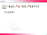 6.2 求比一个数多(少)几的数是多少--2024-2025学年苏教2024版一年级数学下册教学教学同步课件