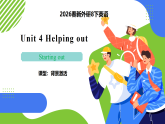 【核心素养】2026春新外研8下英语《Unit 4 Helping out 01Starting out》 课件+教案+音视频