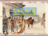 人教版初中历史七年级下册隋唐时期的民族交往与交融课件+教案