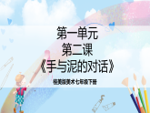 桂美版美术七下第一单元第二课《手与泥的对话》课件