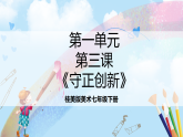 桂美版美术七下第一单元第三课《守正创新》课件