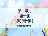 桂美版美术七下第二单元第一课《和谐社区》课件