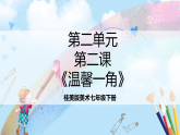 桂美版美术七下第二单元第二课《温馨一角》课件