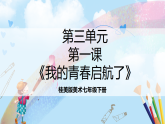 桂美版美术七下第三单元第一课《我的青春启航啦》课件
