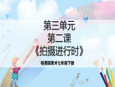 桂美版美术七下第三单元第二课《拍摄进行时》课件