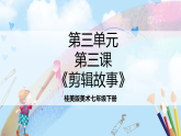 桂美版美术七下第三单元第三课《剪辑故事》课件
