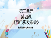 桂美版美术七下第三单元第四课《微电影发布会》课件