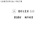 2026年北师大版二年级数学下册2.3   蜗牛的家（课件）