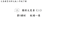 北师大版（2024）二年级下册（2024）校园一角课文内容课件ppt