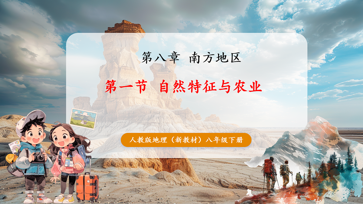 8.1 自然特征与农业 课件第1页