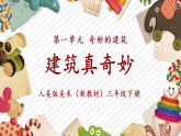 【新教材新课标】人美版美术三年级下册第1课《建筑真奇妙》教学课件+教学设计