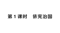 政治 (道德与法治)八年级下册（2024）依宪治国作业课件ppt