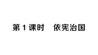 政治 (道德与法治)八年级下册（2024）依宪治国作业课件ppt