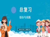 北师大版(2024)数学二年级下册  总复习  综合与实践（课件）