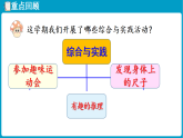 北师大版(2024)数学二年级下册  总复习  综合与实践（课件）
