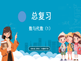 北师大版(2024)数学二年级下册  总复习 数与代数（1）（课件）