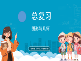 北师大版(2024)数学二年级下册  总复习  图形与几何（课件）