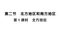 初中地理湘教版(2024)八年级下册(2024)第五章 中国的地域差异第二节 北方地区和南方地区作业ppt课件
