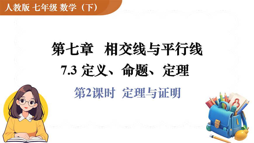 第2课时  定理与证明第1页