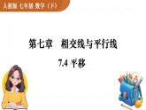 7.4 平移 课件 2025-2026学年人教版七年级数学下册