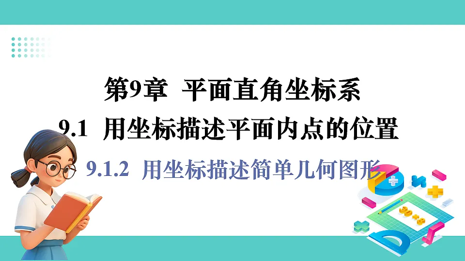 9.1.2 用坐标描述简单几何图形第1页