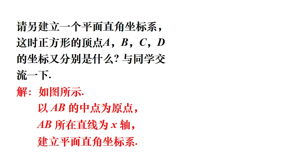9.1.2 用坐标描述简单几何图形第4页