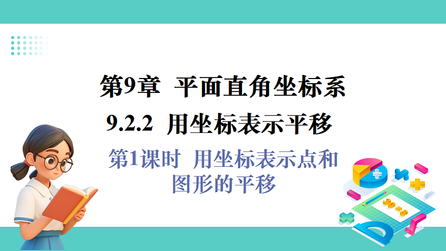 第1课时  用坐标表示点和图形的平移第1页