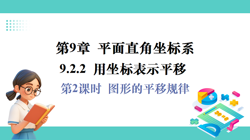 第2课时  图形的平移规律第1页