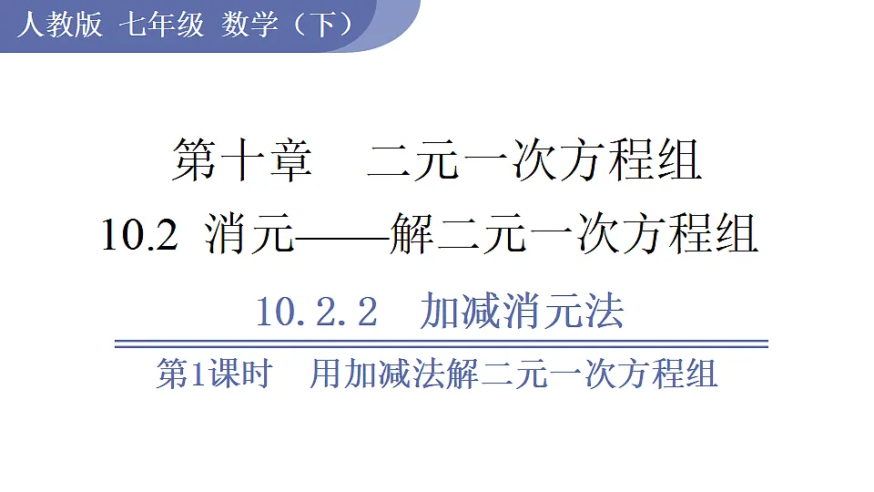 第1课时 用加减法解二元一次方程组第1页
