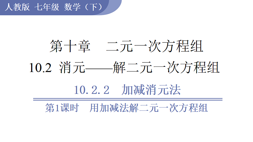 第1课时  用加减法解二元一次方程组第1页
