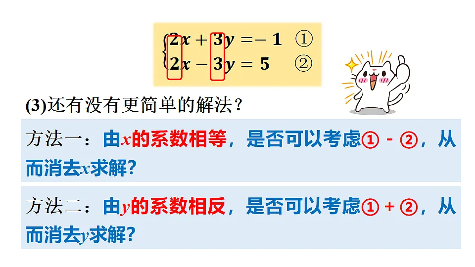 第1课时 用加减法解二元一次方程组第3页