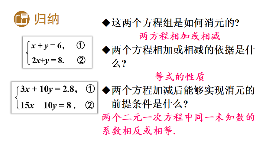第1课时  用加减法解二元一次方程组第8页