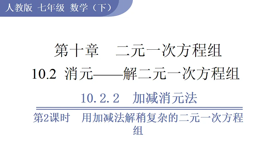 第2课时 用加减法解稍复杂的二元一次方程组第1页
