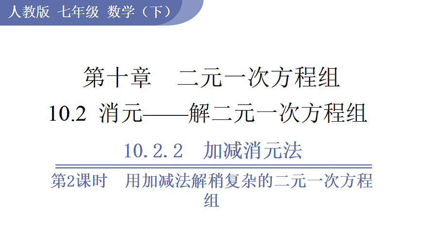 第2课时  用加减法解稍复杂的二元一次方程组第1页