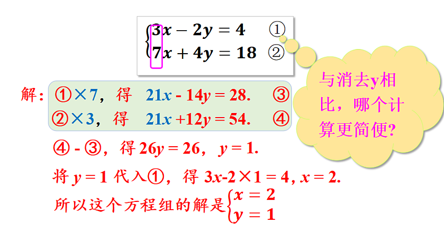 第2课时  用加减法解稍复杂的二元一次方程组第7页