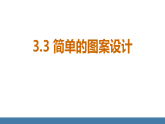 北师大版（2024）八年级数学下册课件+教案（表格式） 3.3 简单的图案设计