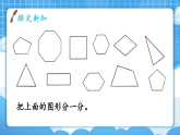 【最新】人教版小学数学三年级下册 第3单元 第1课时《多边形》课件+教学设计(含反思)+说课稿