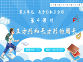 【最新】人教版小学数学三年级下册 第3单元 第4课时《长方形和正方形的周长》课件+教学设计(含反思)+说课稿