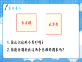 【最新】人教版小学数学三年级下册 第3单元 第4课时《长方形和正方形的周长》课件+教学设计(含反思)+说课稿