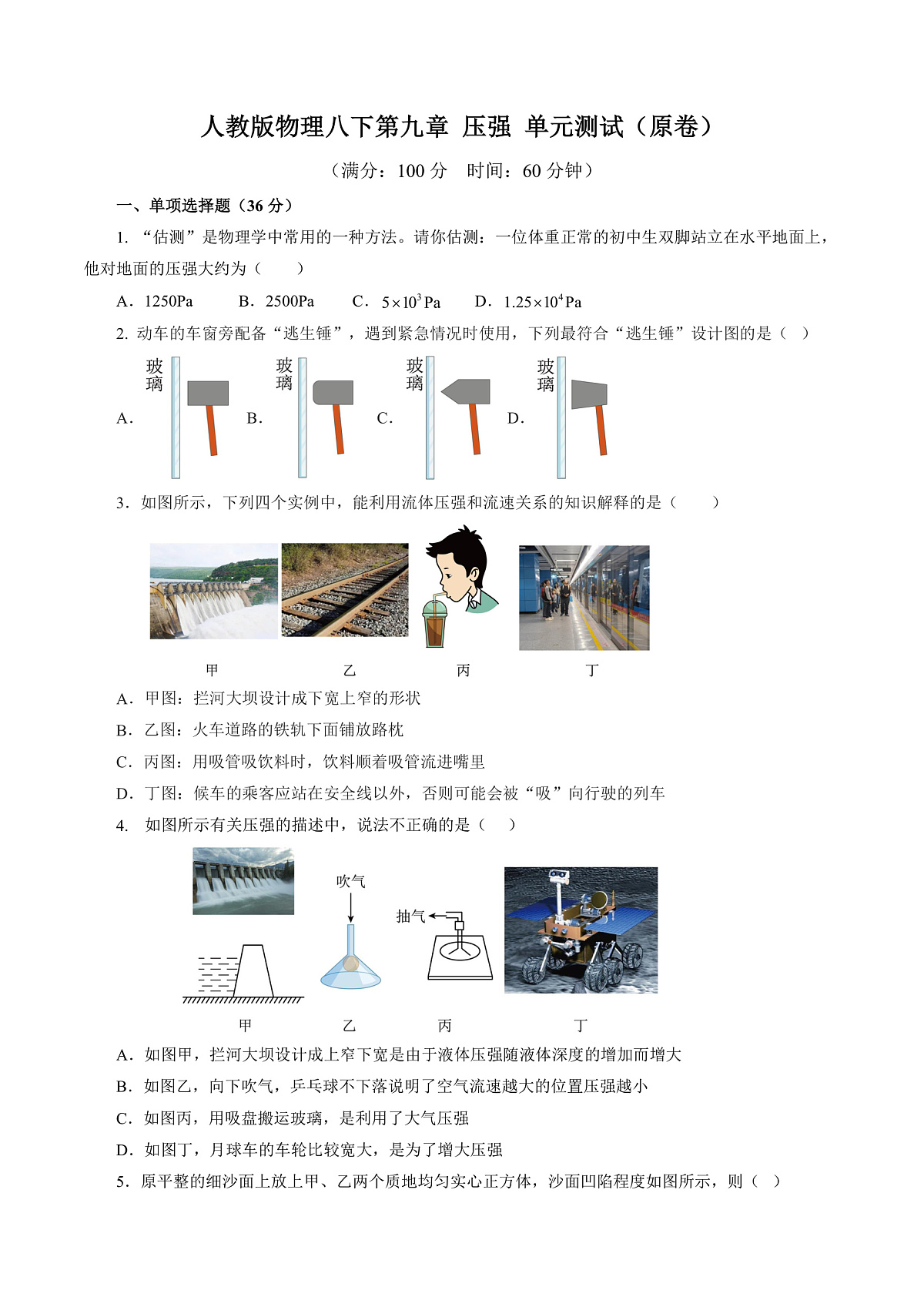 人教版物理八下第九章 压强 单元测试（原卷）第1页