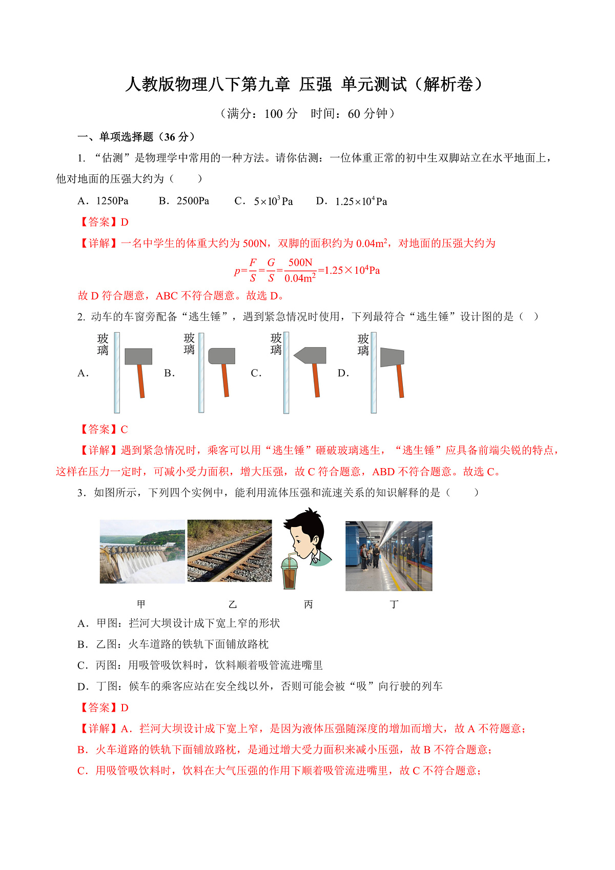 人教版物理八下第九章 压强 单元测试（解析卷）第1页