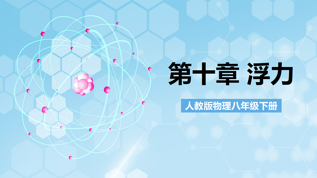 人教版物理八下第十章 浮力 单元复习课件第1页