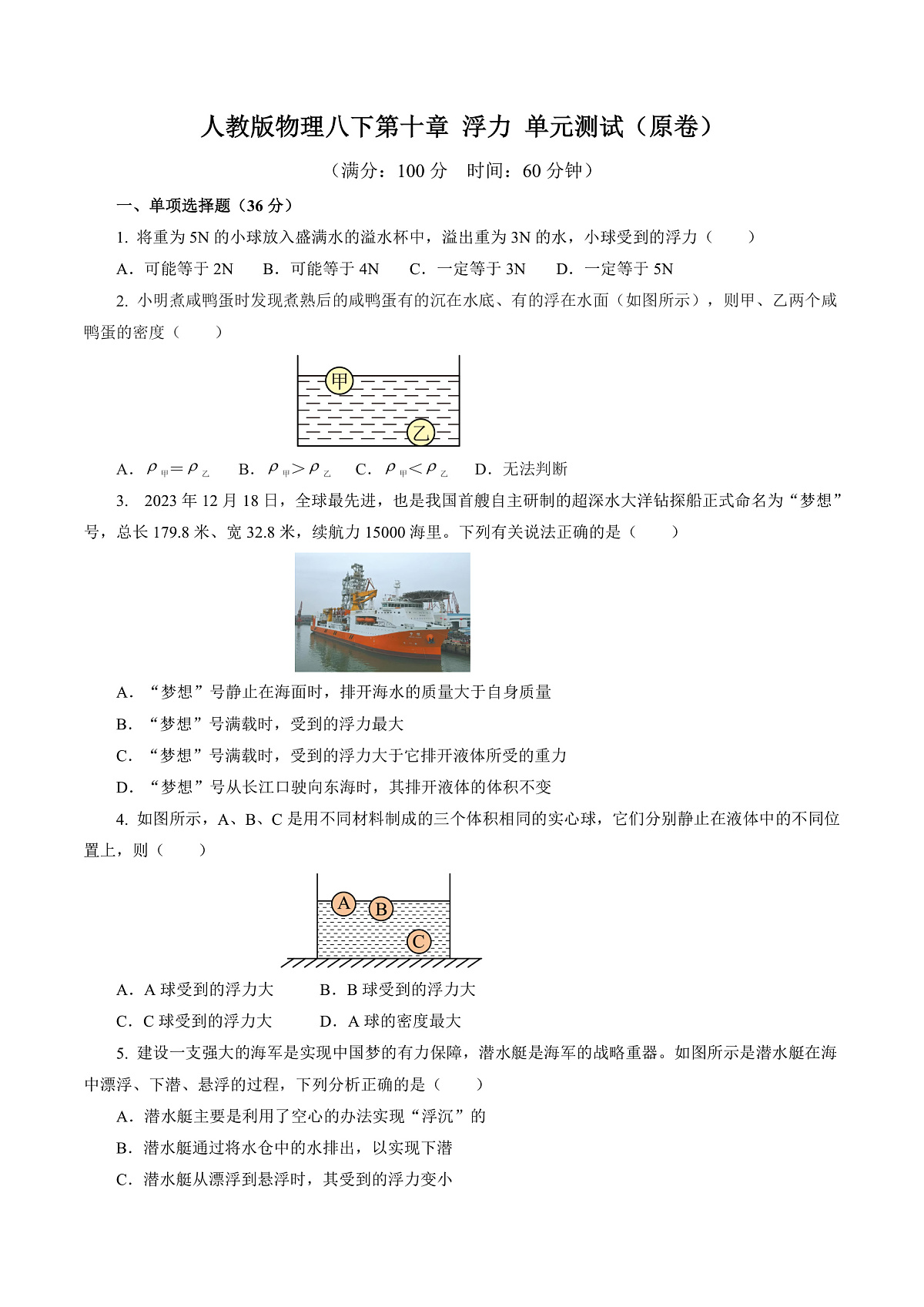 人教版物理八下第十章 浮力 单元测试（原卷）第1页