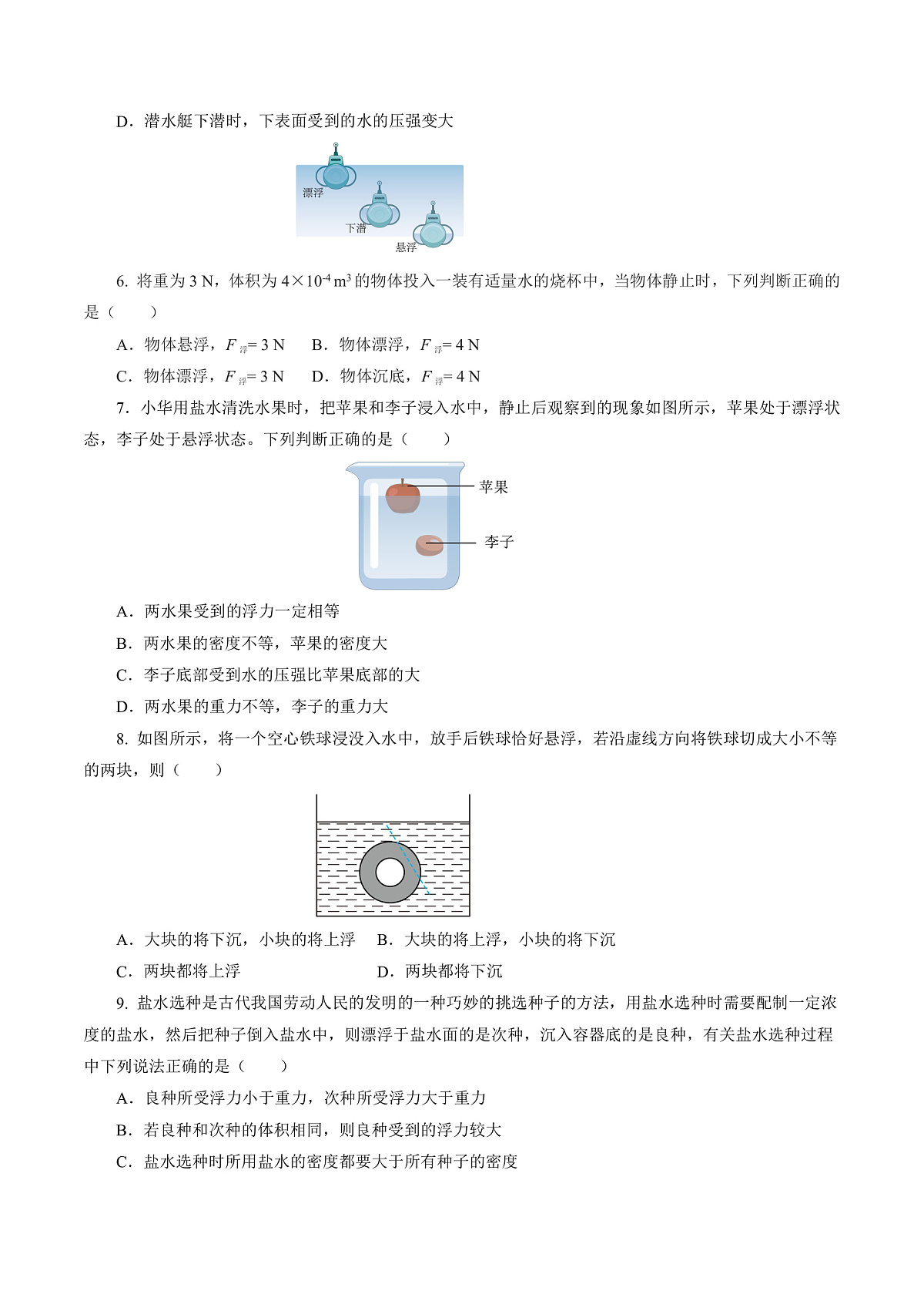人教版物理八下第十章 浮力 单元测试（原卷）第2页