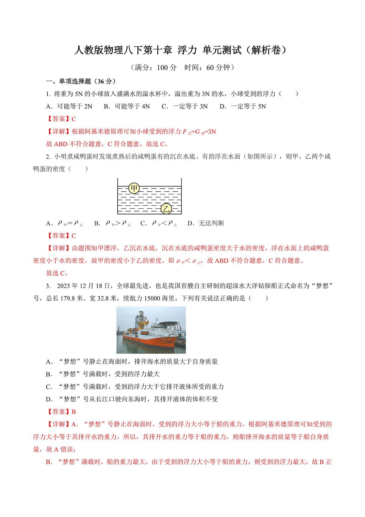 人教版物理八下第十章 浮力 单元测试（解析卷）第1页