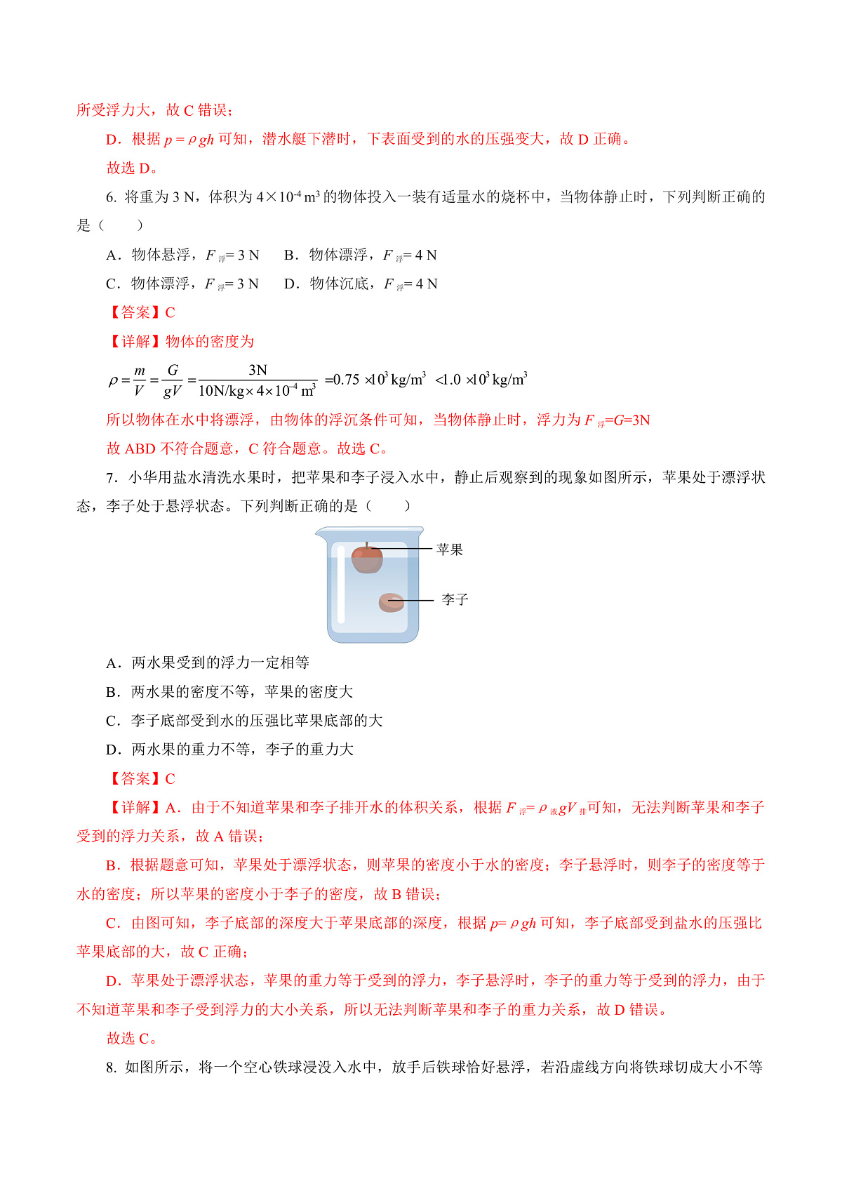 人教版物理八下第十章 浮力 单元测试（解析卷）第3页