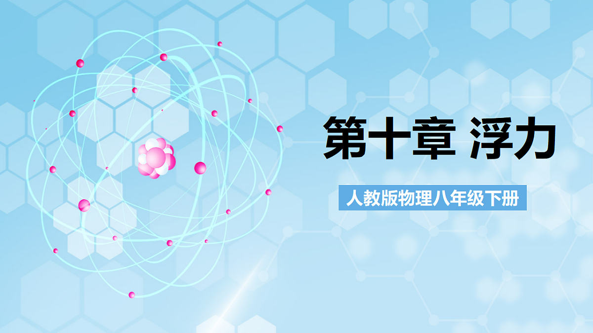 人教版物理八下第十章 浮力 单元解读课件第1页