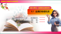 初中化学科粤版(2024)九年级下册(2024)金属的物理性质精品教学ppt课件