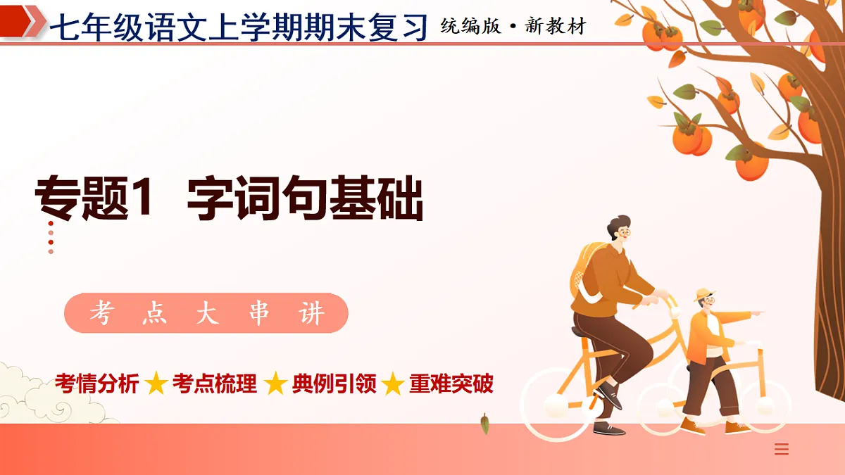 专题01 字词句基础（期末复习课件）七年级语文上学期新教材统编版第1页