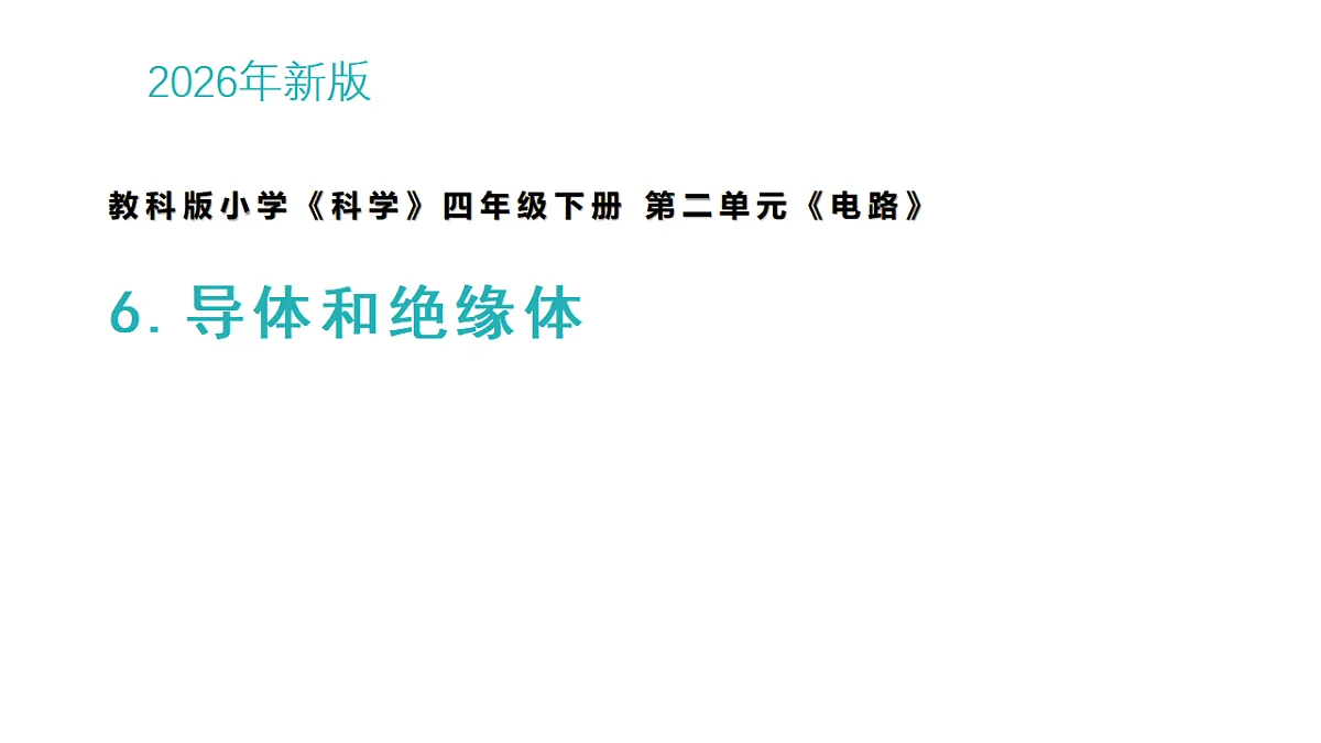 6.导体和绝缘体第1页